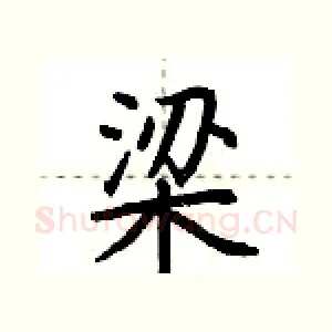 梁