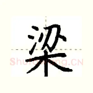 梁
