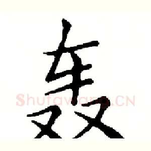 轰