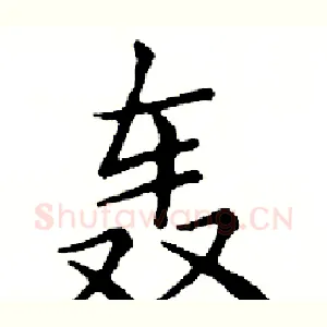 轰