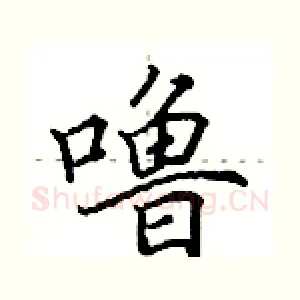 噜