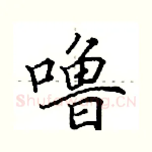 噜