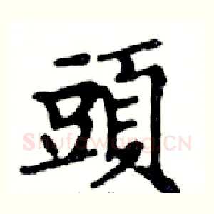 頭