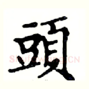 頭