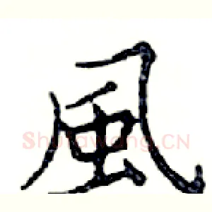 風