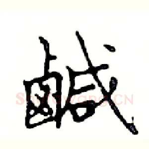 鹹