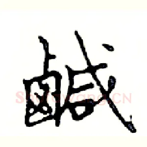 鹹