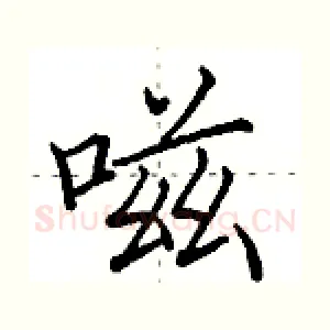 嗞