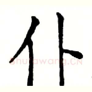 仆