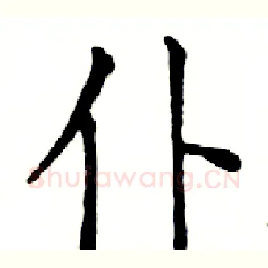 仆