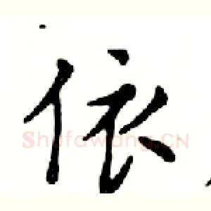 依