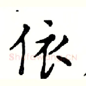 依