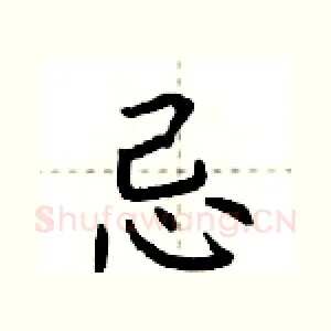 忌