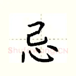 忌