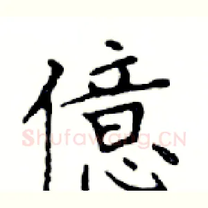 億