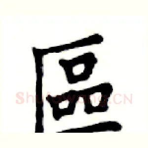 區