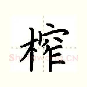 榨
