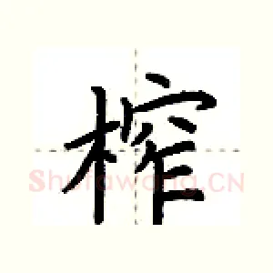 榨