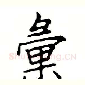 彙
