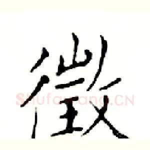 徵