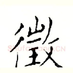 徵