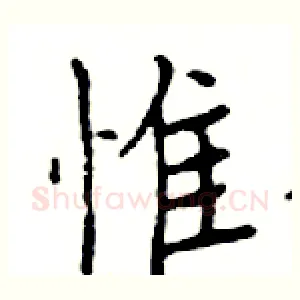 惟