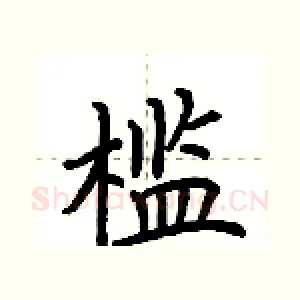 槛