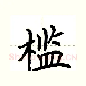 槛