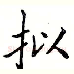 拟