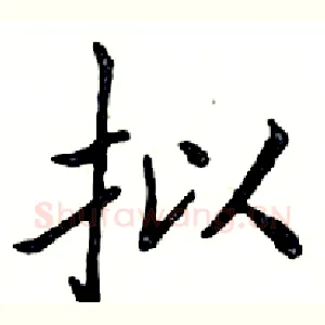 拟