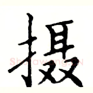 摄