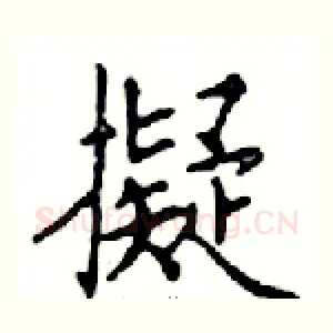擬
