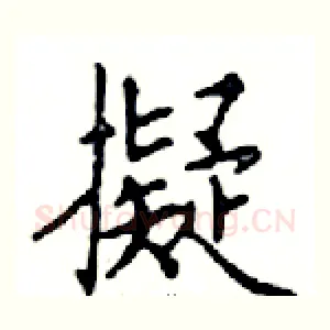 擬