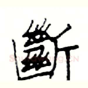 斷
