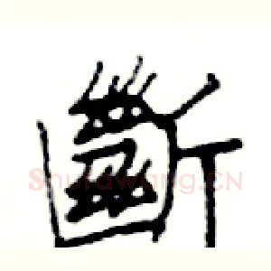 斷