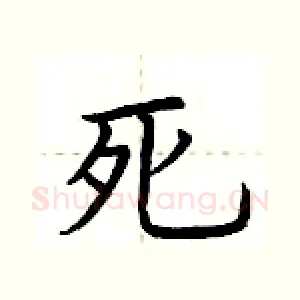 死