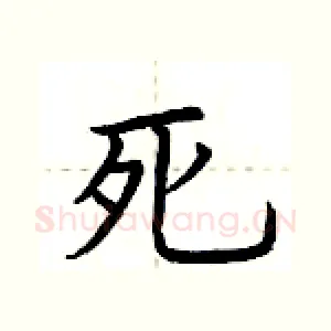 死