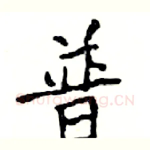 普