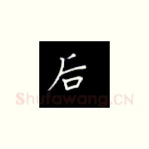 后