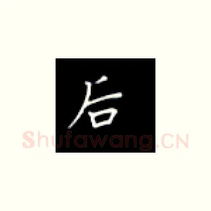 后