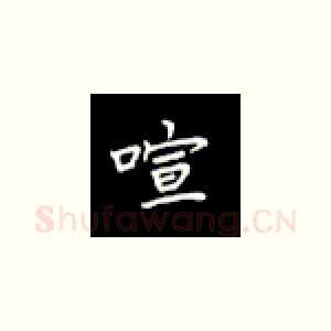 喧