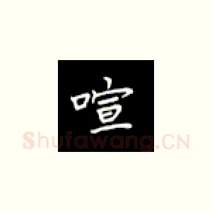 喧