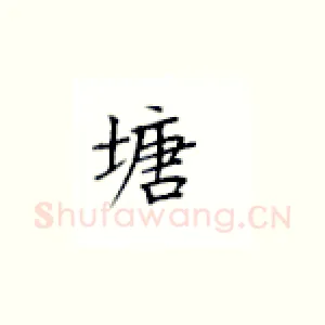 塘