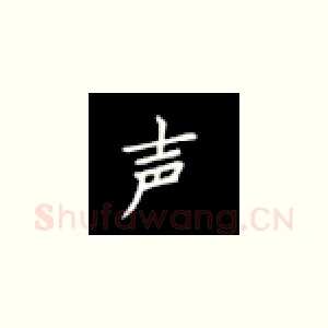 声