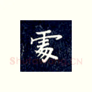 处
