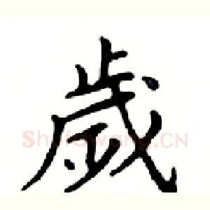 歲