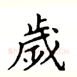 歲