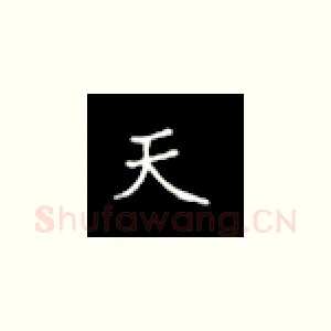 天