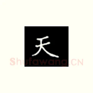天