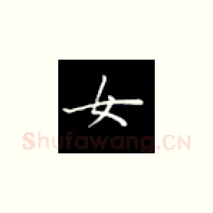 女
